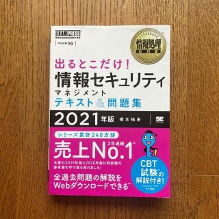 ショウエイシャ(翔泳社)の出るとこだけ！情報セキュリティマネジメントテキスト＆問題集 ２０２１年版(資格/検定)