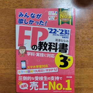 タックシュッパン(TAC出版)のみんなが欲しかった！ＦＰの教科書３級 ２０２２－２０２３年版(資格/検定)