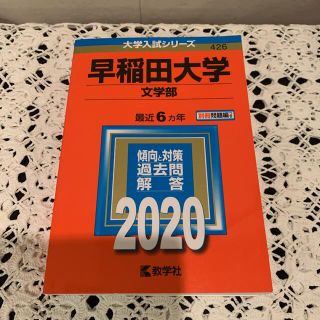 キョウガクシャ(教学社)の早稲田大学　赤本　2020 文学部(語学/参考書)