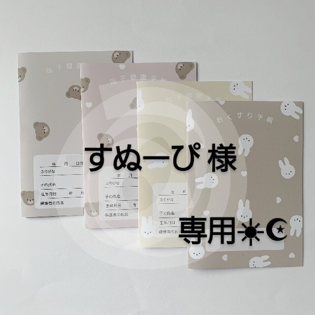 すぬーぴ様♡専用☀︎☪︎ ハンドメイド 母子手帳カバーの通販 by SunMoon☀︎☪︎｜ラクマ