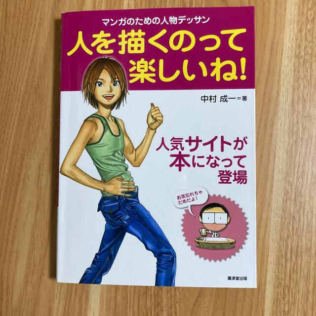 人を描くのって楽しいね！ マンガのための人物デッサン エンタメ/ホビーの本(アート/エンタメ)の商品写真