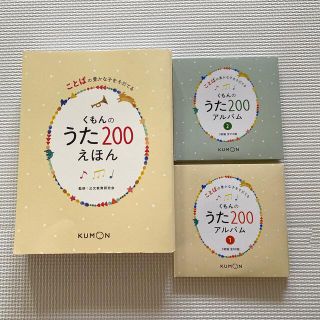 クモン(KUMON)のくもんのうた200アルバム(童謡/子どもの歌)