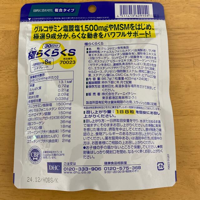 DHC(ディーエイチシー)のDHC  極らくらくS 食品/飲料/酒の健康食品(その他)の商品写真