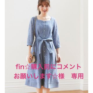 fin☆購入前にコメントお願いします☆様　専用(ひざ丈ワンピース)