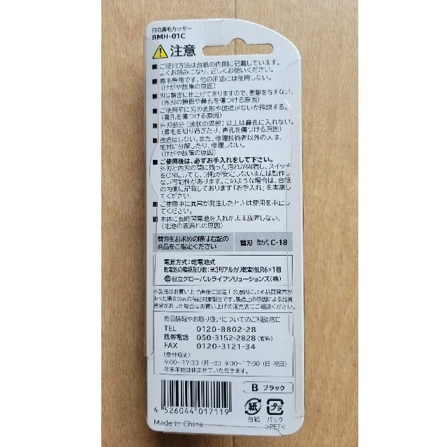 日立(ヒタチ)の【値下げしました】鼻毛カッター　日立　BMH-01C コスメ/美容のメイク道具/ケアグッズ(眉・鼻毛・甘皮はさみ)の商品写真