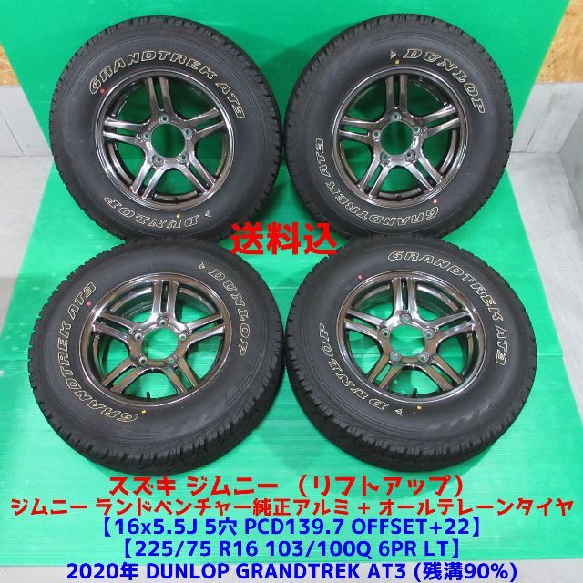 極上 軽量 ジムニー ランドベンチャー純正 225/75R16 2020年