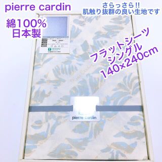 ピエールカルダン(pierre cardin)のpierre cardin 日本製　綿100% フラットシーツ　シングル(シーツ/カバー)