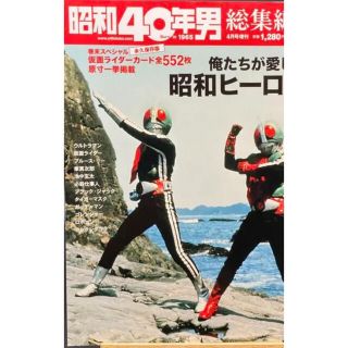 マガジンハウス(マガジンハウス)の昭和40年男　総集編　保存版　俺たちが愛した昭和のヒーロー　仮面ライダー好きに！(アート/エンタメ/ホビー)