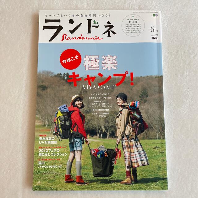 エイ出版社(エイシュッパンシャ)のランドネ　2012年6月号　キャンプという名の自由時間へGO! エンタメ/ホビーの雑誌(趣味/スポーツ)の商品写真