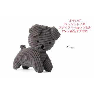 ボンポワン(Bonpoint)の【ぬいぐるみ】オランダボントントイズスナッフィーコーデュロイ17cmグレー灰色(ぬいぐるみ)