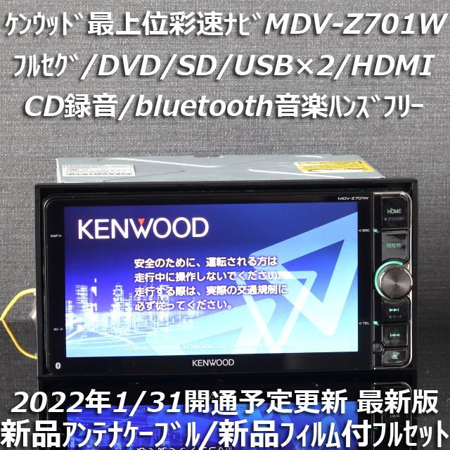 品質のいい KENWOOD - 地図2021年春最上位彩速ナビMDV-Z701Wフルセグ