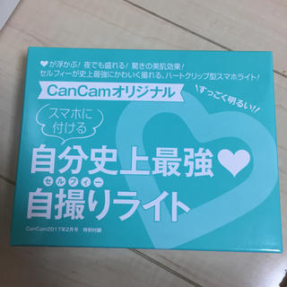 CanCam2月号付録 自撮りライト(その他)