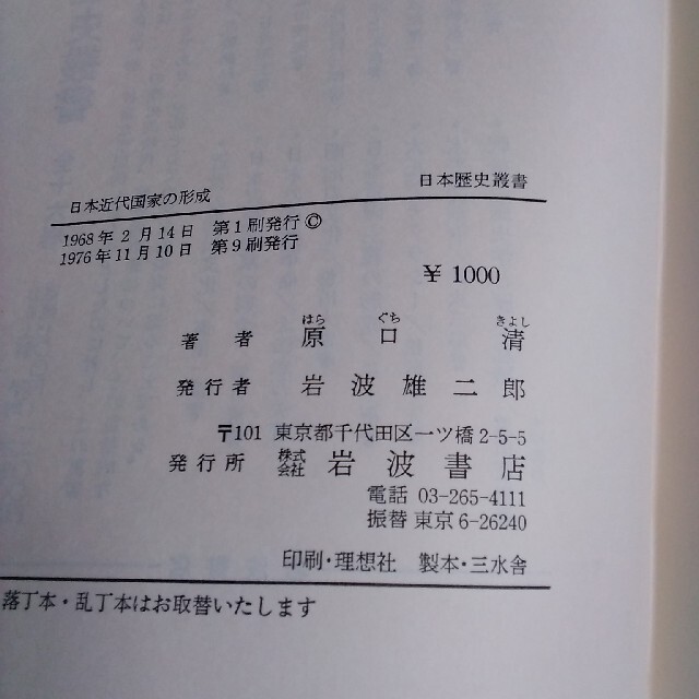 日本近代国家の形成　原口清