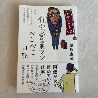 住宅営業マンぺこぺこ日記　屋敷康蔵(ビジネス/経済)