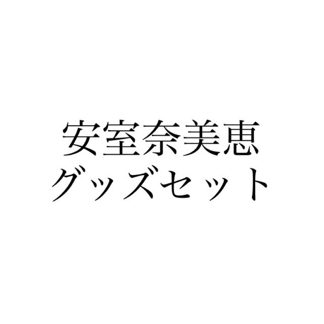 安室奈美恵　グッズセット