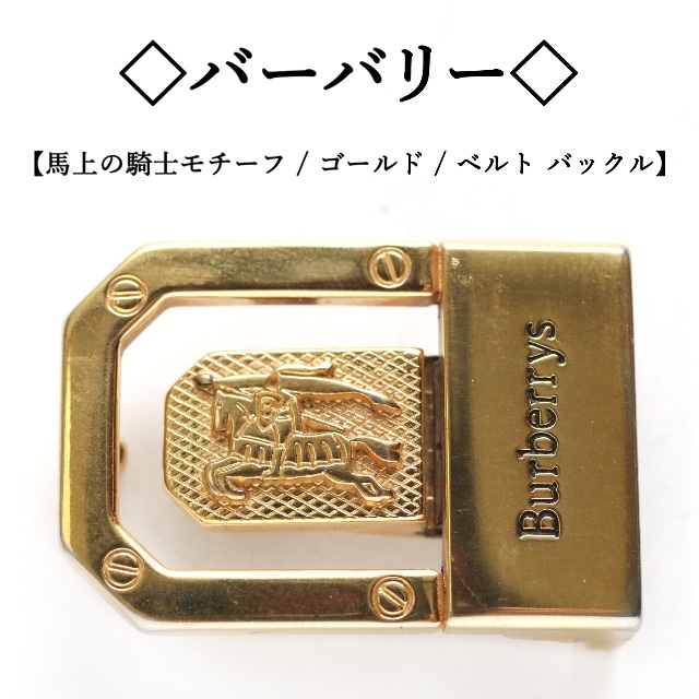 ◇バーバリー◇ 馬上の騎士 / ゴールド / ベルト バックル | フリマアプリ ラクマ