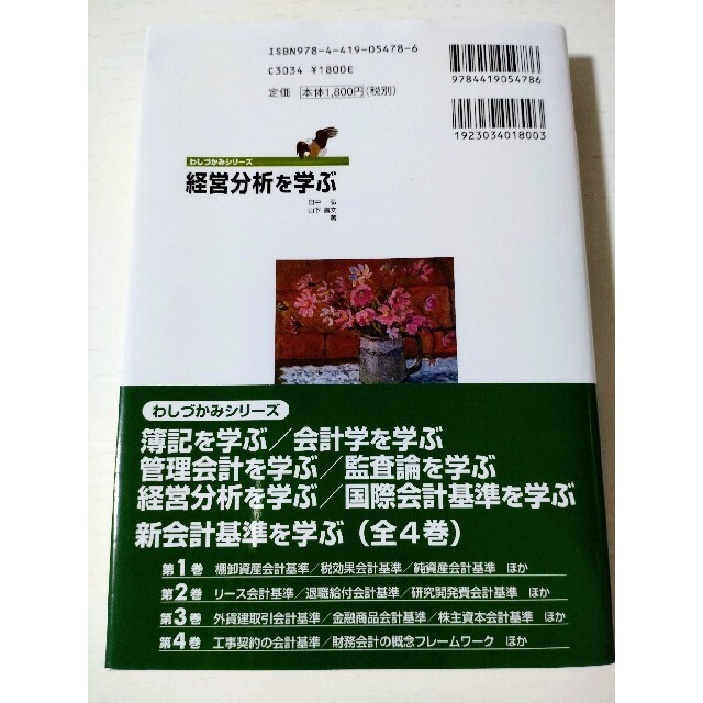 経営分析を学ぶ エンタメ/ホビーの本(ビジネス/経済)の商品写真