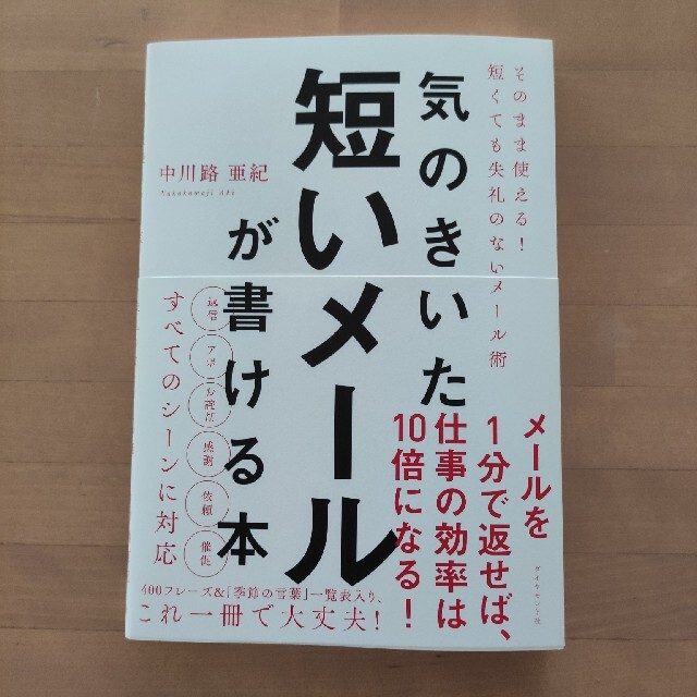 ダイヤモンド社(ダイヤモンドシャ)の気のきいた短いメールが書ける本 そのまま使える！　短くても失礼のないメール術 エンタメ/ホビーの本(ビジネス/経済)の商品写真