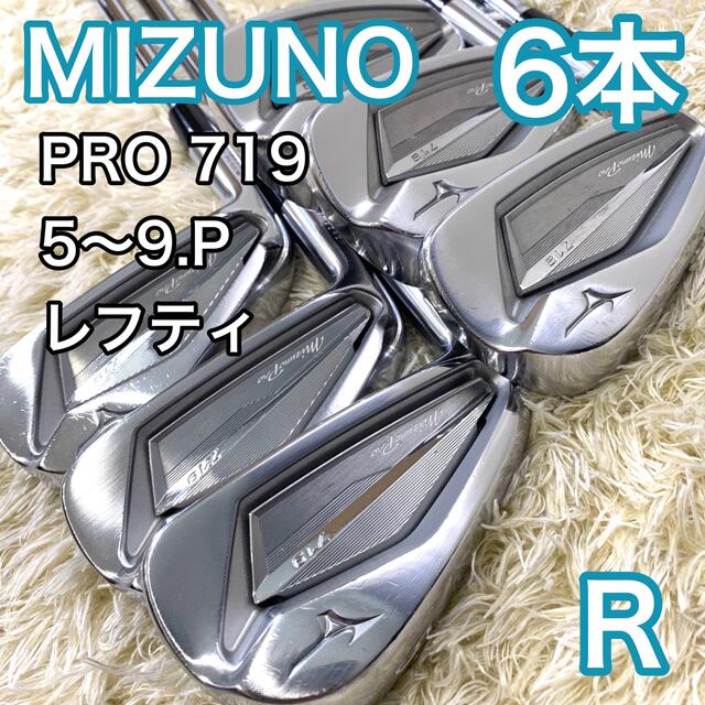 セール 登場から人気沸騰】 プロ719 ミズノ - MIZUNO アイアン R