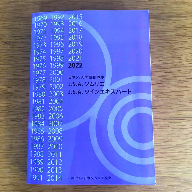 ソムリエ試験 教本 2022