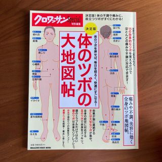 マガジンハウス(マガジンハウス)の体のツボの大地図帖 決定版　クロワッサン　特別編集　ツボ　美容(健康/医学)