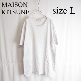 メゾンキツネ(MAISON KITSUNE')の専用 他一点セット MAISON KITSUNE カットソー Tシャツ (Tシャツ/カットソー(半袖/袖なし))