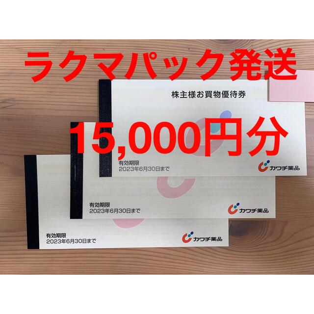 【9/27限定値下げ】カワチ薬品　株主優待　15,000円分