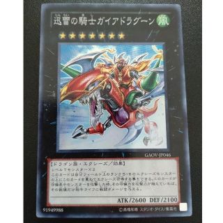 ユウギオウ(遊戯王)の迅雷の騎士ガイアドラグーン(シングルカード)