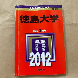 キョウガクシャ(教学社)の徳島大学　赤本(語学/参考書)