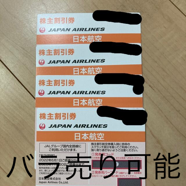 JAL 株主割引券 6枚セット