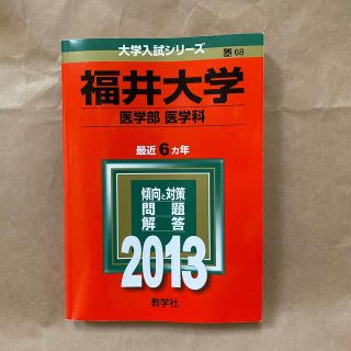 キョウガクシャ(教学社)の福井大学　赤本(語学/参考書)