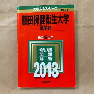 キョウガクシャ(教学社)の藤田保健衛生大学　医学部　赤本(語学/参考書)