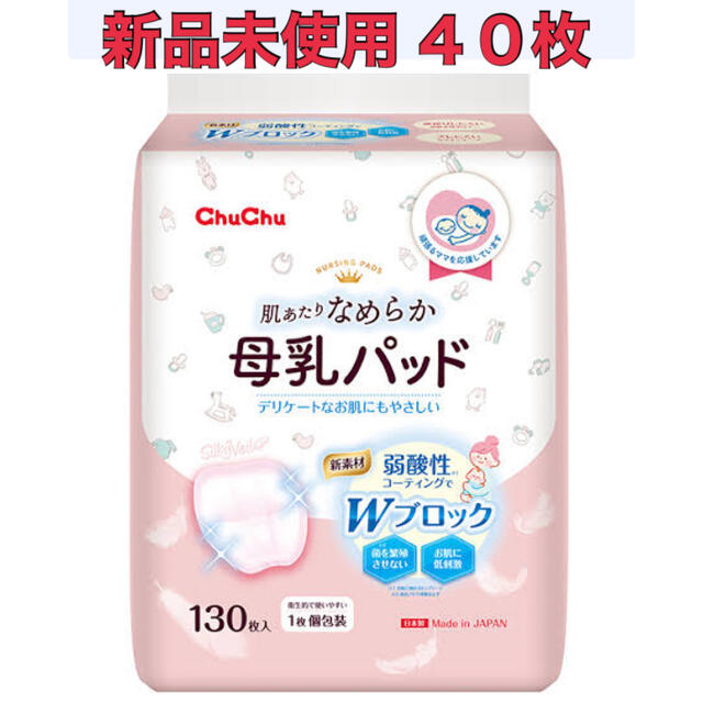 【Chu Chu】母乳パッド 40枚① キッズ/ベビー/マタニティの洗浄/衛生用品(母乳パッド)の商品写真