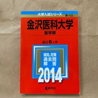 キョウガクシャ(教学社)の金沢医科大学　赤本(語学/参考書)