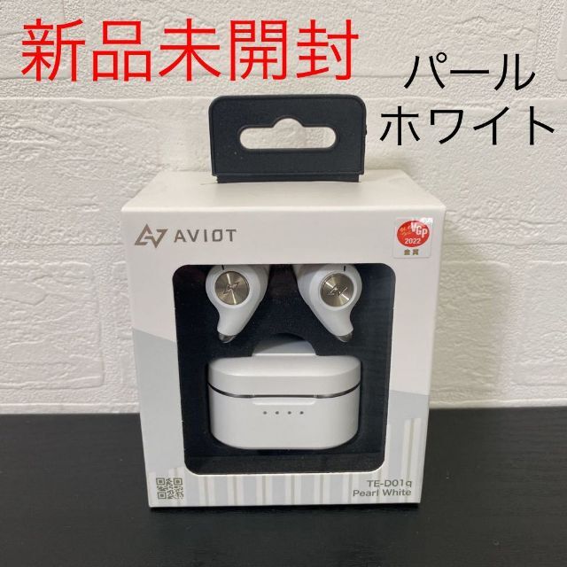 新品　未開封　AVIOT（アビオット） TE-D01q パールホワイト