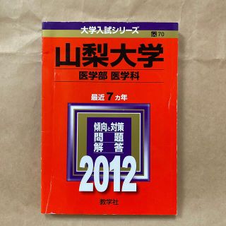 キョウガクシャ(教学社)の山梨大学　医学部医学科　赤本(語学/参考書)