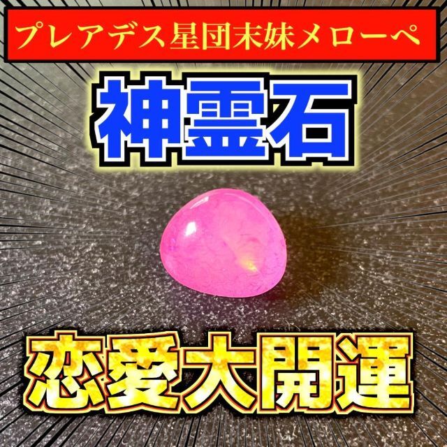 雑貨【神霊石】プレアデス星団七姉妹の末妹メローペ