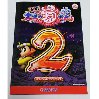 元祖　大工の源さん２　パチンコ　ガイドブック　小冊子　新品　未使用　非売品(パチンコ/パチスロ)