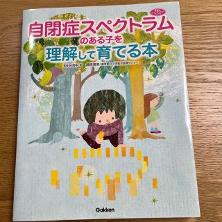 ガッケン(学研)の自閉症スペクトラムのある子を理解して育てる本(人文/社会)