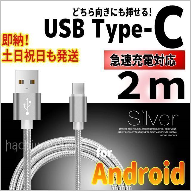 ANDROID(アンドロイド)のType-Cケーブル 2m シルバー 充電器 アンドロイド タイプC コード スマホ/家電/カメラのスマートフォン/携帯電話(バッテリー/充電器)の商品写真