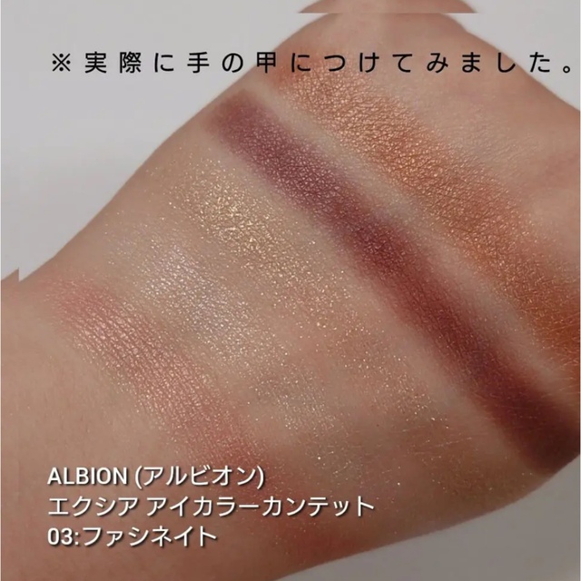 ALBION(アルビオン)の💖アルビオンエクシアアイカラーカンテッド03💖 コスメ/美容のベースメイク/化粧品(アイシャドウ)の商品写真