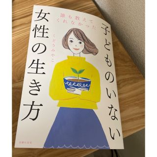 誰も教えてくれなかった子どものいない女性の生き方(住まい/暮らし/子育て)