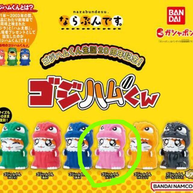 BANDAI(バンダイ)のゴジハムくん　ピンク エンタメ/ホビーのフィギュア(その他)の商品写真