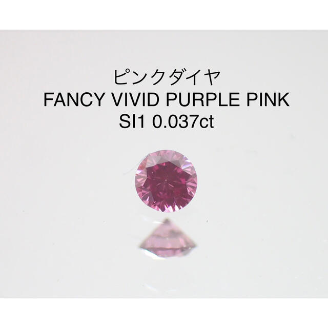 【激安！】ピンクダイヤモンド　FVPP SI1 0.037ctソーティング付