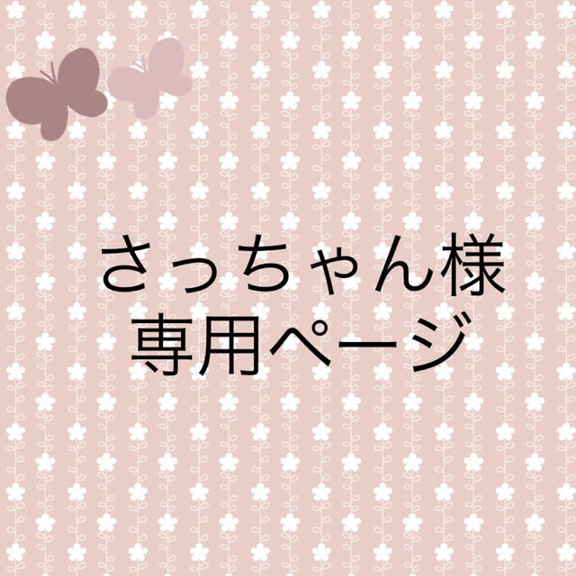 超格安一点 さっちゃん様⭐︎専用です agapeeurope.org