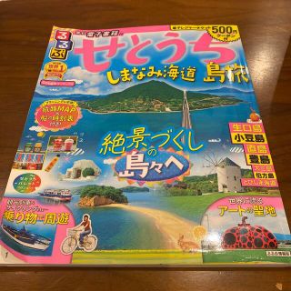 るるぶせとうち 島旅　しまなみ海道(地図/旅行ガイド)