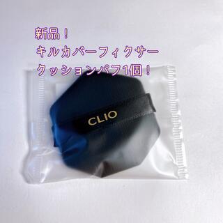 クリオ(CLIO)の【新品】CLIOクリオ キルカバーフィクサークッションパフ 1個(パフ・スポンジ)