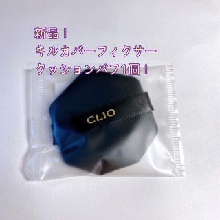 【新品】CLIOクリオ キルカバーフィクサークッションパフ 1個