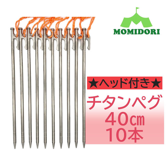 MOMIDORIチタンペグ　夜光固定ロープ付き 　30cm 10本セット