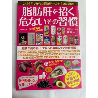 脂肪肝を招く危ないその習慣 症状が出る前出てからの毒出しケアの新常識(健康/医学)